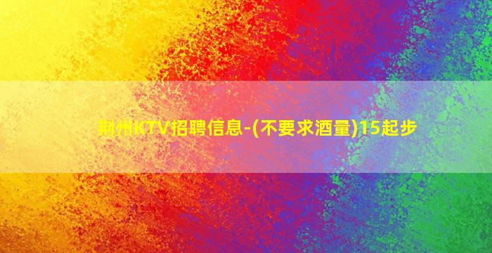 北海KTV招聘